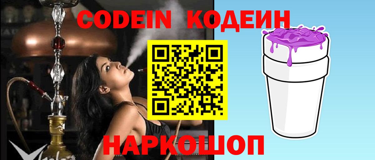 Кодеиновый сироп Lean Purple Drank  Вход с VPN  Кудымкар 